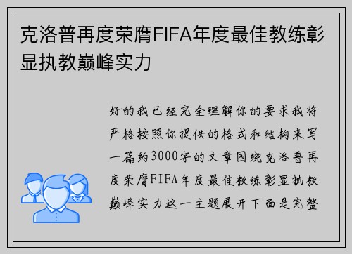 克洛普再度荣膺FIFA年度最佳教练彰显执教巅峰实力