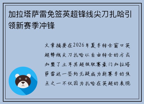 加拉塔萨雷免签英超锋线尖刀扎哈引领新赛季冲锋 加拉塔萨雷免签英超锋线尖刀扎哈引领新赛季冲锋