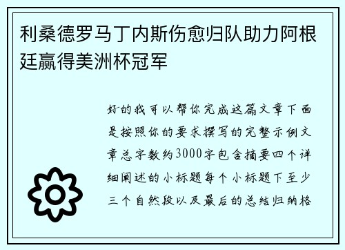 利桑德罗马丁内斯伤愈归队助力阿根廷赢得美洲杯冠军