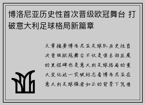 博洛尼亚历史性首次晋级欧冠舞台 打破意大利足球格局新篇章