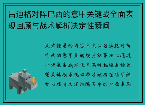 吕迪格对阵巴西的意甲关键战全面表现回顾与战术解析决定性瞬间