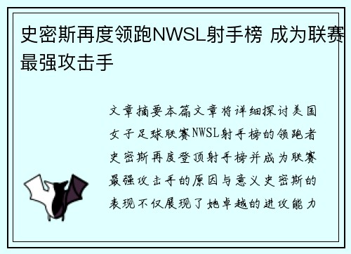 史密斯再度领跑NWSL射手榜 成为联赛最强攻击手