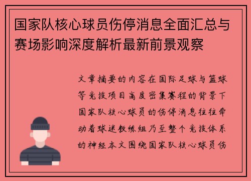 国家队核心球员伤停消息全面汇总与赛场影响深度解析最新前景观察