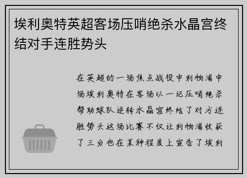 埃利奥特英超客场压哨绝杀水晶宫终结对手连胜势头