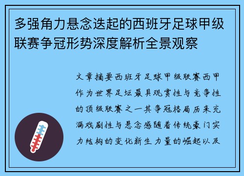 多强角力悬念迭起的西班牙足球甲级联赛争冠形势深度解析全景观察