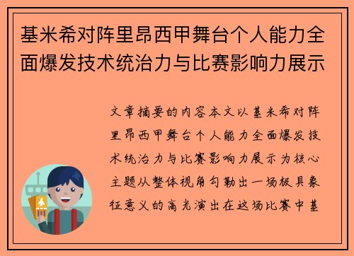 基米希对阵里昂西甲舞台个人能力全面爆发技术统治力与比赛影响力展示