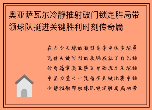 奥亚萨瓦尔冷静推射破门锁定胜局带领球队挺进关键胜利时刻传奇篇