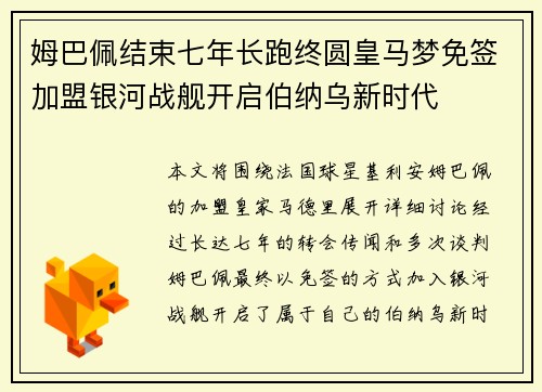 姆巴佩结束七年长跑终圆皇马梦免签加盟银河战舰开启伯纳乌新时代