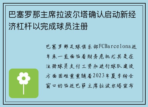 巴塞罗那主席拉波尔塔确认启动新经济杠杆以完成球员注册