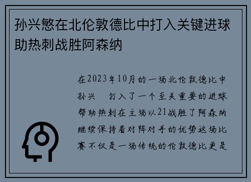 孙兴慜在北伦敦德比中打入关键进球助热刺战胜阿森纳 孙兴慜在北伦敦德比中打入关键进球助热刺战胜阿森纳