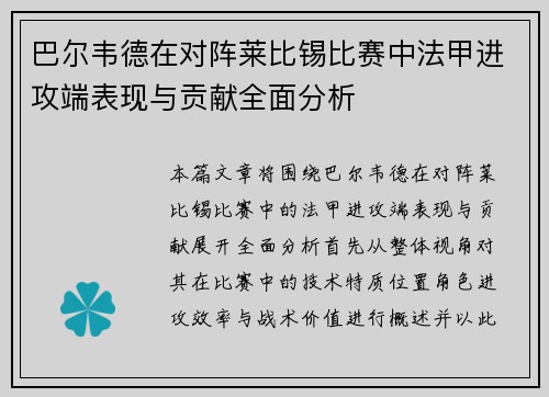 巴尔韦德在对阵莱比锡比赛中法甲进攻端表现与贡献全面分析