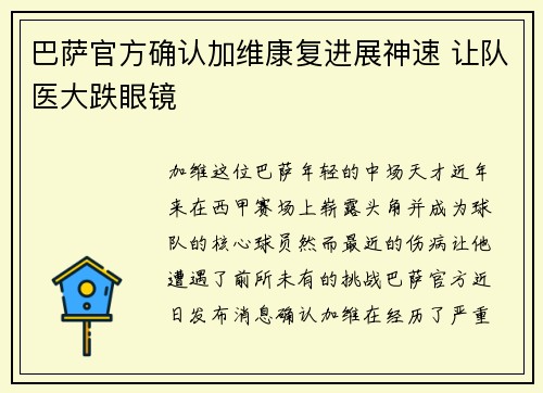 巴萨官方确认加维康复进展神速 让队医大跌眼镜 巴萨官方确认加维康复进展神速 让队医大跌眼镜