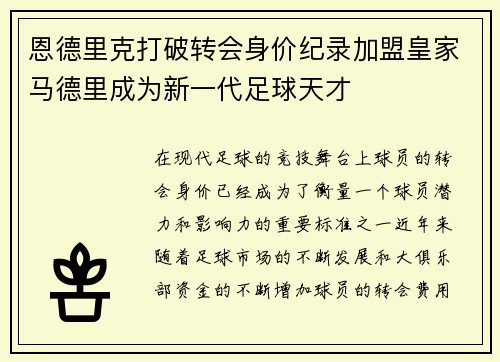恩德里克打破转会身价纪录加盟皇家马德里成为新一代足球天才 恩德里克打破转会身价纪录加盟皇家马德里成为新一代足球天才