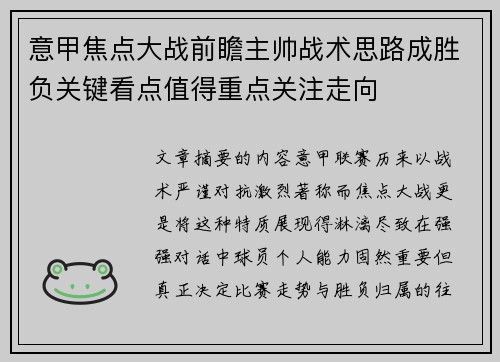 意甲焦点大战前瞻主帅战术思路成胜负关键看点值得重点关注走向