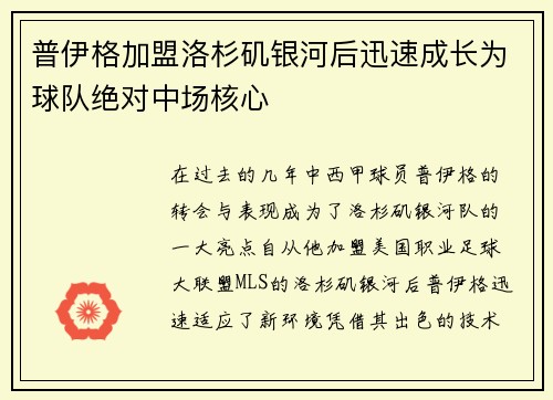 普伊格加盟洛杉矶银河后迅速成长为球队绝对中场核心
