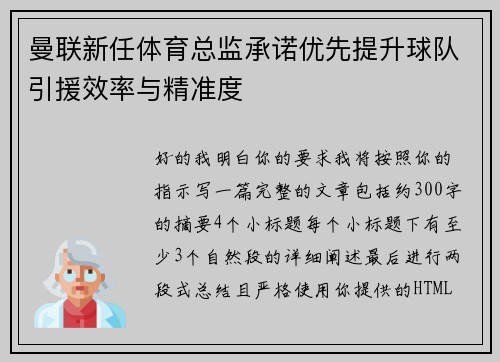 曼联新任体育总监承诺优先提升球队引援效率与精准度 曼联新任体育总监承诺优先提升球队引援效率与精准度