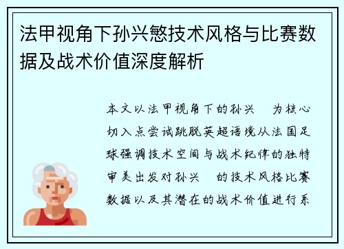 法甲视角下孙兴慜技术风格与比赛数据及战术价值深度解析