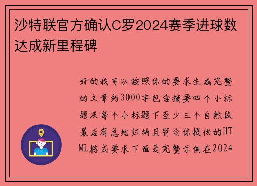 沙特联官方确认C罗2024赛季进球数 达成新里程碑