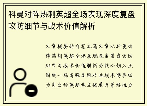 科曼对阵热刺英超全场表现深度复盘攻防细节与战术价值解析