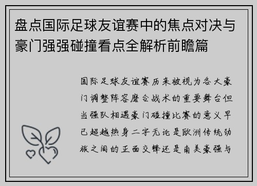 盘点国际足球友谊赛中的焦点对决与豪门强强碰撞看点全解析前瞻篇
