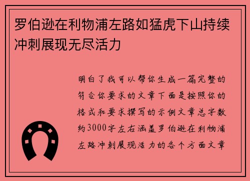 罗伯逊在利物浦左路如猛虎下山持续冲刺展现无尽活力