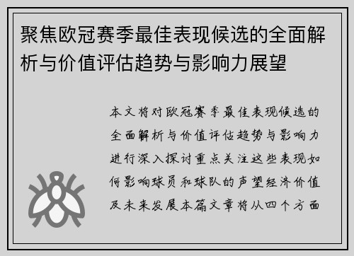 聚焦欧冠赛季最佳表现候选的全面解析与价值评估趋势与影响力展望 聚焦欧冠赛季最佳表现候选的全面解析与价值评估趋势与影响力展望