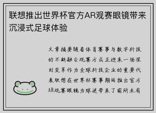联想推出世界杯官方AR观赛眼镜带来沉浸式足球体验 联想推出世界杯官方AR观赛眼镜带来沉浸式足球体验