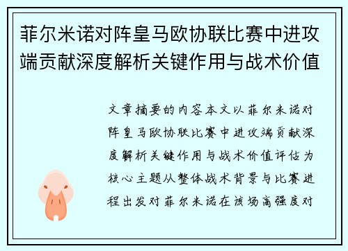 菲尔米诺对阵皇马欧协联比赛中进攻端贡献深度解析关键作用与战术价值评估