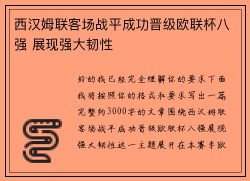 西汉姆联客场战平成功晋级欧联杯八强 展现强大韧性 西汉姆联客场战平成功晋级欧联杯八强 展现强大韧性