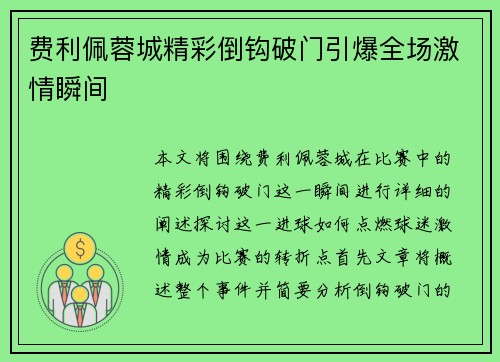 费利佩蓉城精彩倒钩破门引爆全场激情瞬间