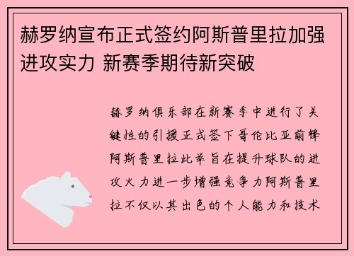 赫罗纳宣布正式签约阿斯普里拉加强进攻实力 新赛季期待新突破