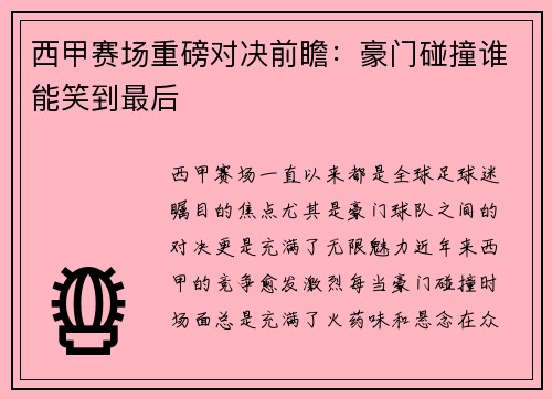 西甲赛场重磅对决前瞻:豪门碰撞谁能笑到最后 西甲赛场重磅对决前瞻:豪门碰撞谁能笑到最后