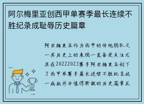 阿尔梅里亚创西甲单赛季最长连续不胜纪录成耻辱历史篇章
