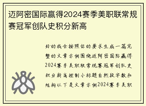 迈阿密国际赢得2024赛季美职联常规赛冠军创队史积分新高