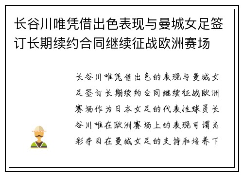 长谷川唯凭借出色表现与曼城女足签订长期续约合同继续征战欧洲赛场