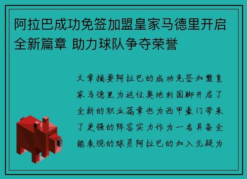 阿拉巴成功免签加盟皇家马德里开启全新篇章 助力球队争夺荣誉