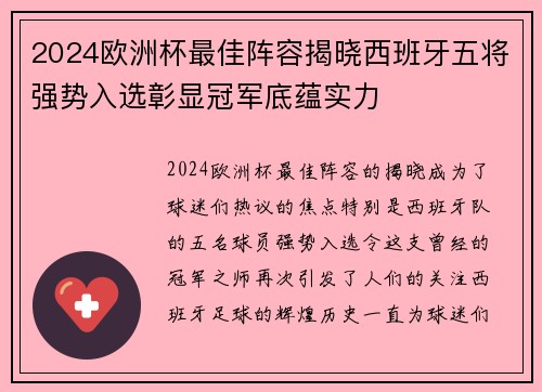 2024欧洲杯最佳阵容揭晓西班牙五将强势入选彰显冠军底蕴实力