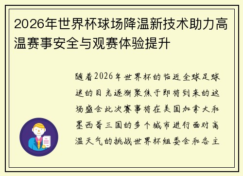 2026年世界杯球场降温新技术助力高温赛事安全与观赛体验提升