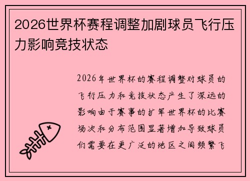 2026世界杯赛程调整加剧球员飞行压力影响竞技状态