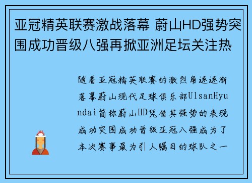 亚冠精英联赛激战落幕 蔚山HD强势突围成功晋级八强再掀亚洲足坛关注热潮