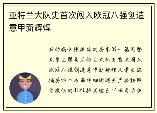 亚特兰大队史首次闯入欧冠八强创造意甲新辉煌