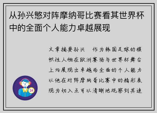 从孙兴慜对阵摩纳哥比赛看其世界杯中的全面个人能力卓越展现