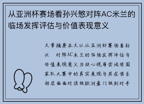 从亚洲杯赛场看孙兴慜对阵AC米兰的临场发挥评估与价值表现意义 从亚洲杯赛场看孙兴慜对阵AC米兰的临场发挥评估与价值表现意义