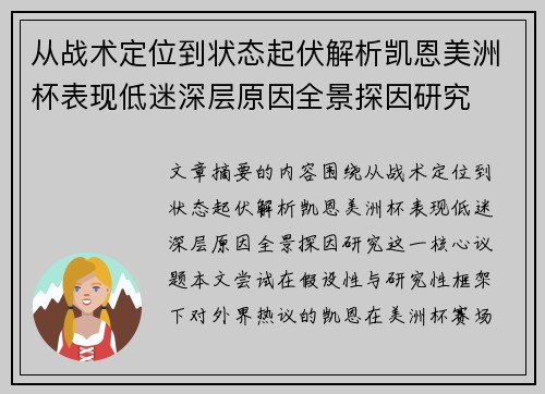 从战术定位到状态起伏解析凯恩美洲杯表现低迷深层原因全景探因研究 从战术定位到状态起伏解析凯恩美洲杯表现低迷深层原因全景探因研究