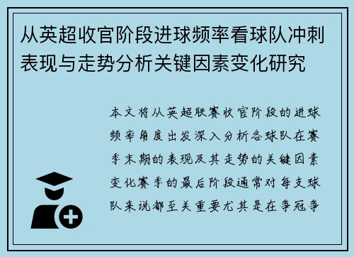 从英超收官阶段进球频率看球队冲刺表现与走势分析关键因素变化研究 从英超收官阶段进球频率看球队冲刺表现与走势分析关键因素变化研究