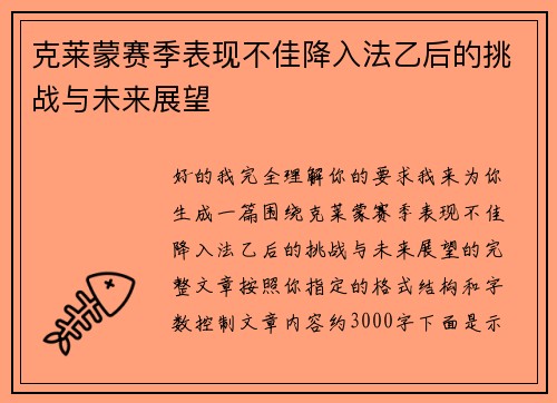 克莱蒙赛季表现不佳降入法乙后的挑战与未来展望