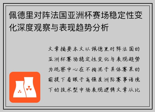 佩德里对阵法国亚洲杯赛场稳定性变化深度观察与表现趋势分析