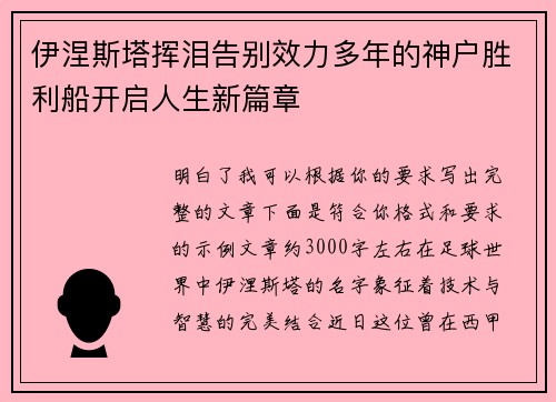 伊涅斯塔挥泪告别效力多年的神户胜利船开启人生新篇章