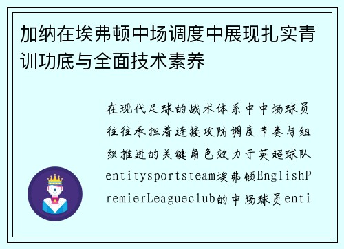 加纳在埃弗顿中场调度中展现扎实青训功底与全面技术素养