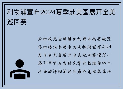 利物浦宣布2024夏季赴美国展开全美巡回赛